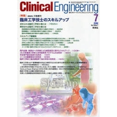 クリニカルエンジニアリング　Ｖｏｌ．１９Ｎｏ．７（２００８－７月号）　特集臨床工学技士のスキルアップ