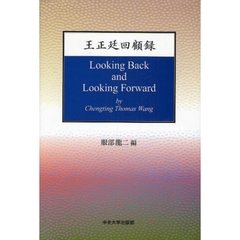 王正延回顧録 (中央大学学術図書)