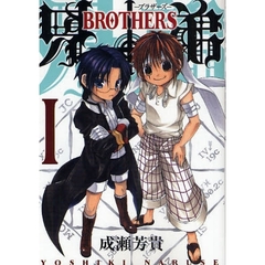 兄弟－BROTHERS－　1