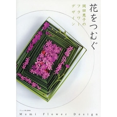 花をつむぐ　岡田恵子のフラワーデザイン　Ｍａｍｉ　Ｆｌｏｗｅｒ　Ｄｅｓｉｇｎ