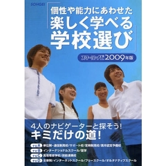 個性や能力にあわせた楽しく学べる学校選び　スクール・ナビ　２００９年版　４人のナビゲーターと探そう！キミだけの道！