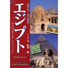 エジプト　写真は伝え、切手が物語る　悠久の国の歴史、文化、そしてメッセージ