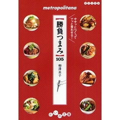 勝負つまみ　ササッとつくってアッと言わせる！　ｍｅｔｒｏｐｏｌｉｔａｎａ