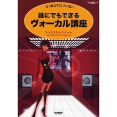 誰にでもできる　ヴォーカル講座