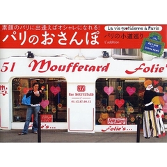 パリのおさんぽ　パリの小道巡り　素顔のパリに出逢えばオシャレになれる！