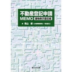 不動産登記申請ＭＥＭＯ　建物表示登記編