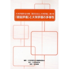 大学評価学会年報『現代社会と大学評価』　第４号　「認証評価」と大学評価の多様性