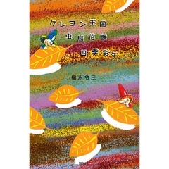 クレヨン王国虫鳥花獣四季彩々