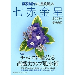 李家幽竹の九星別風水七赤金星　２００９年版