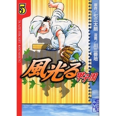 風光る～甲子園～　５