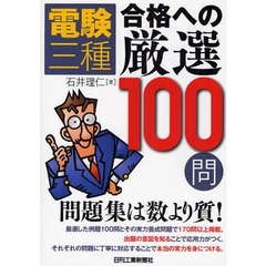 電験三種合格への厳選１００問