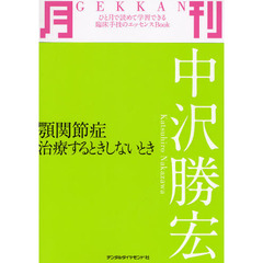 月刊中沢勝宏　顎関節症治療するときしないとき