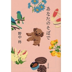 あなたのそばで