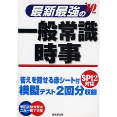 最新最強の一般常識・時事　模擬テスト２回分収録　’１０年版