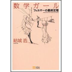 数学ガール　フェルマーの最終定理