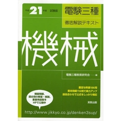 電験三種徹底解説テキスト機械　平成２１年度試験版