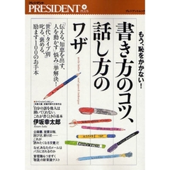書き方のコツ、話し方のワザ　もう、恥をかかない！