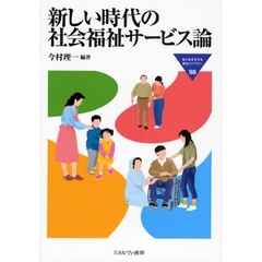 新しい時代の社会福祉サービス論