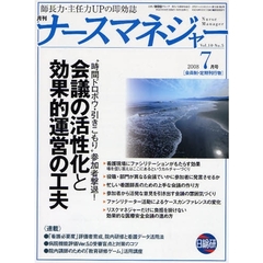 月刊ナースマネジャー　Ｖｏｌ．１０Ｎｏ．５（２００８－７月号）　会議の活性化と効果的運営の工夫