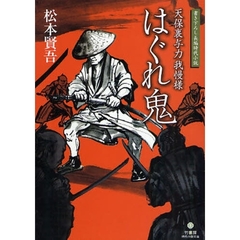 はぐれ鬼　書き下ろし長編時代小説