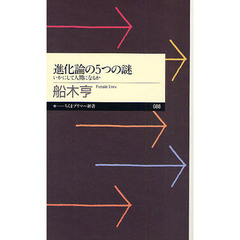 進化論の５つの謎　いかにして人間になるか