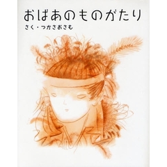 おばあのものがたり