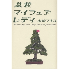 盆栽マイフェアレディ