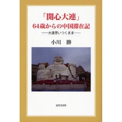 「開心大連」６４歳からの中国滞在記　大連思いつくまま