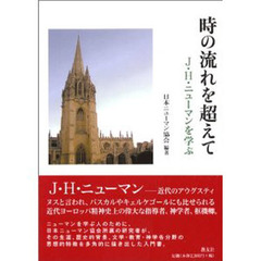 時の流れを超えて－Ｊ・Ｈ・ニューマンを学