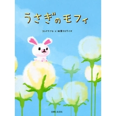 うさぎのモフィ