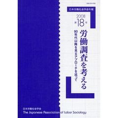 日本労働社会学会年報　第１８号（２００８）　労働調査を考える　９０年代以降を見るアプローチを巡って