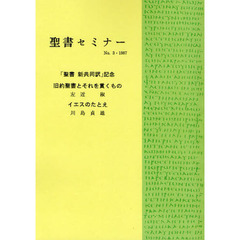 聖書セミナー　Ｎｏ．３（１９８７）　オンデマンド版　旧約聖書とそれを貫くもの