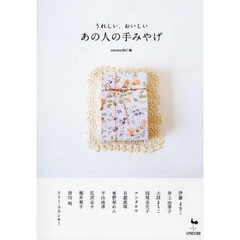 うれしい、おいしいあの人の手みやげ