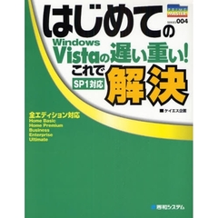 はじめてのＷｉｎｄｏｗｓ　Ｖｉｓｔａの遅い重い！これで解決