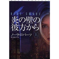 炎の壁の彼方から　上