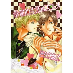 幸運的生活のススメ