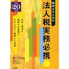 税理士のための法人税実務必携　平成２０年版