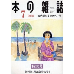 本の雑誌　２００８－７　夜店提灯トコロテン号　創刊３０１号記念特大号！
