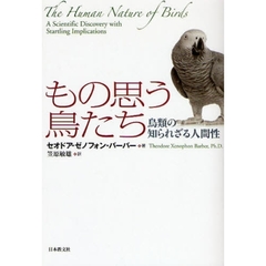 もの思う鳥たち　鳥類の知られざる人間性