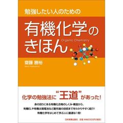 勉強したい人のための有機化学のきほん