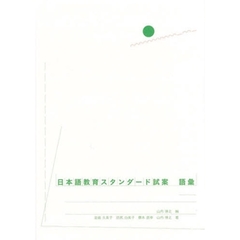日本語教育スタンダード試案　語彙