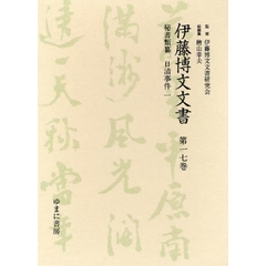 伊藤博文文書　第１７巻　影印　秘書類纂日清事件　１