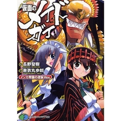 仮面のメイドガイ　インカ帝国の逆襲Ｖｅｒ．