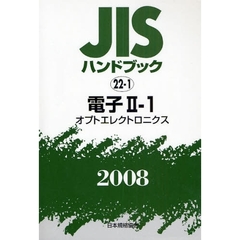 ＪＩＳハンドブック　電子　２００８－２－１　オプトエレクトロニクス