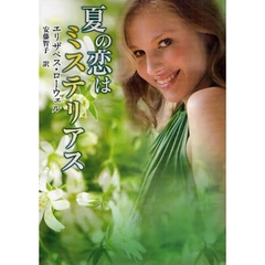 夏の恋はミステリアス