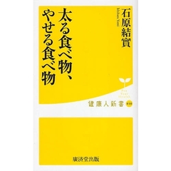 太る食べ物、やせる食べ物