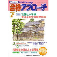 中学受験　合格アプローチ２００８　７月号