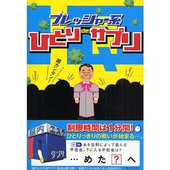 プレッシャー系ひとりｄｅサプリ