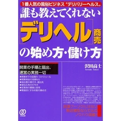 ［デリヘル］商売の始め方・儲け方