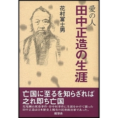 愛の人田中正造の生涯